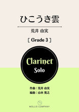 画像をギャラリービューアに読み込む, ひこうき雲(クラリネットソロ)