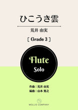 画像をギャラリービューアに読み込む, ひこうき雲(フルートソロ)