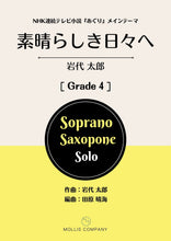 画像をギャラリービューアに読み込む, 素晴らしき日々へ(ソプラノサックス)