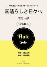 画像をギャラリービューアに読み込む, 素晴らしき日々へ(フルートソロ)