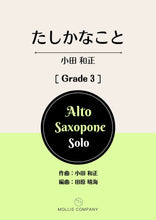画像をギャラリービューアに読み込む, たしかなこと(アルトサックスソロ)