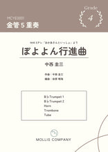 画像をギャラリービューアに読み込む, ぼよよん行進曲 金管5重奏 おかいつ