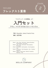 画像をギャラリービューアに読み込む, ブルグミュラー アンサンブル