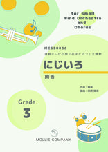 画像をギャラリービューアに読み込む, にじいろ(小編成吹奏楽+合唱)