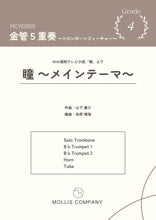 画像をギャラリービューアに読み込む, 瞳 朝ドラ 金管5重奏