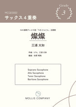 画像をギャラリービューアに読み込む, 燦燦 三浦大知 サックス4重奏