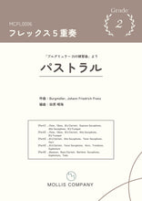 画像をギャラリービューアに読み込む, ブルグミュラー アンサンブル パストラル