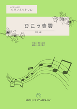 画像をギャラリービューアに読み込む, ひこうき雲 荒井由実 クラリネット