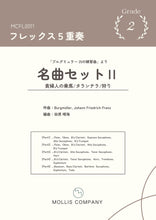 画像をギャラリービューアに読み込む, ブルグミュラー アンサンブル