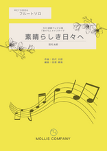 画像をギャラリービューアに読み込む, 素晴らしき日々 朝ドラ フルート