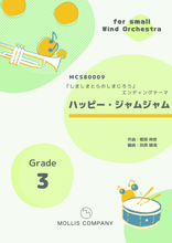 画像をギャラリービューアに読み込む, ハッピー・ジャムジャム(小編成吹奏楽)