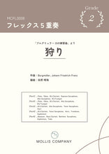 画像をギャラリービューアに読み込む, ブルグミュラー アンサンブル 狩り