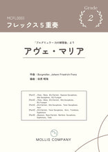 画像をギャラリービューアに読み込む, ブルグミュラー アンサンブル アヴェマリア