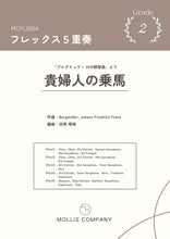 画像をギャラリービューアに読み込む, ブルグミュラー アンサンブル 貴婦人の乗馬