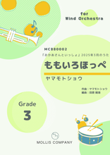 画像をギャラリービューアに読み込む, ももいろほっぺ(大編成吹奏楽)