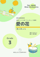 画像をギャラリービューアに読み込む, 愛の花 あいみょん 吹奏楽