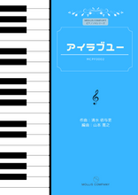 画像をギャラリービューアに読み込む, アイラブユー(ピアノソロ)