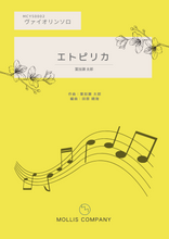 画像をギャラリービューアに読み込む, エトピリカ 葉加瀬太郎 バイオリン