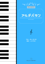 画像をギャラリービューアに読み込む, アルデバラン(ピアノソロ)