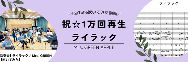 祝☆1万回再生！「ライラック」吹奏楽アレンジが大人気！