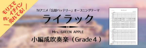 【今一番アツイ曲】「ライラック」Mrs. GREEN APPLE の小編成吹奏楽がおすすめなワケ