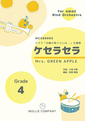 ケセラセラ　Mrs. GREEN APPLE　吹奏楽