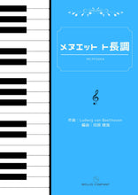 画像をギャラリービューアに読み込む, メヌエット ト長調（ピアノソロ）
