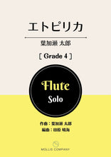 画像をギャラリービューアに読み込む, エトピリカ（フルートソロ）
