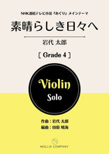 画像をギャラリービューアに読み込む, 素晴らしき日々へ（ヴァイオリンソロ）

