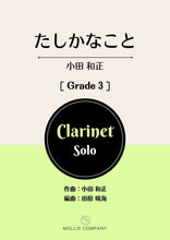 画像をギャラリービューアに読み込む, たしかなこと（クラリネットソロ）
