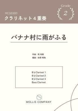 クラリネット　みんなのうた