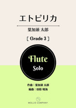 画像をギャラリービューアに読み込む, エトピリカ（フルートソロ）
