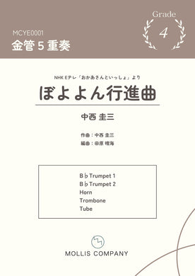 ぼよよん行進曲　金管5重奏　おかいつ
