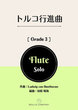画像をギャラリービューアに読み込む, トルコ行進曲（フルートソロ）
