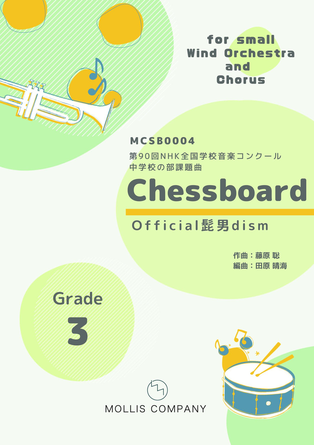 Chessboard（小編成吹奏楽＋合唱）