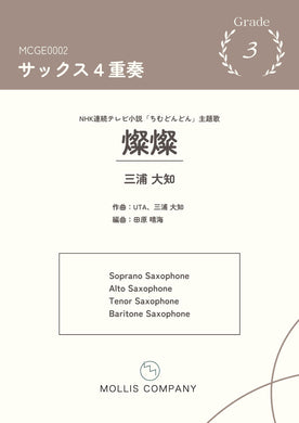 燦燦　三浦大知　サックス4重奏
