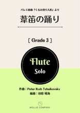 画像をギャラリービューアに読み込む, 葦笛の踊り（フルートソロ）
