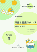 画像をギャラリービューアに読み込む, 赤鬼と青鬼のタンゴ（大編成吹奏楽）
