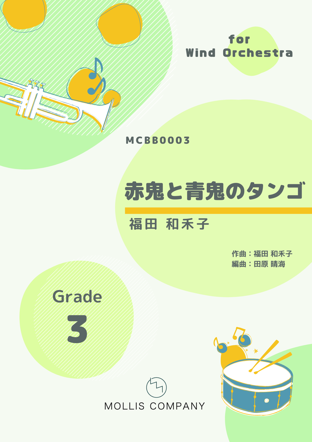 赤鬼と青鬼のタンゴ（大編成吹奏楽）