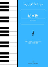 画像をギャラリービューアに読み込む, 紡ぎ歌（ピアノ連弾 1台6手）

