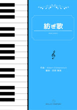 画像をギャラリービューアに読み込む, 紡ぎ歌（ピアノ連弾 1台6手）
