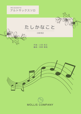 たしかなこと　小田和正　アルトサックス